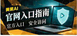 官网入口指南栏目画面
