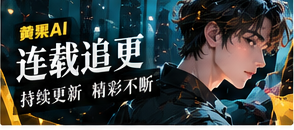 连载追更栏目画面
