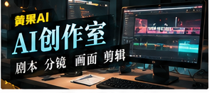 AI创作室栏目画面